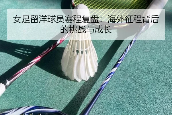 nv-zu-liu-yang-qiu-yuan-sai-cheng-fu-pan-hai-wai-zheng-cheng-bei-hou-de-tiao-zhan-yu-cheng-zhang-2-413.jpg